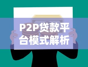 P2P贷款平台模式解析：如何实现资金高效匹配