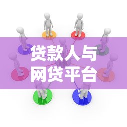 贷款人与网贷平台关联解析：风险与注意事项全知道