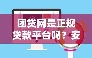 团贷网是正规贷款平台吗？安全靠谱性深度评测与风险解析