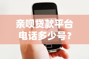 亲呗贷款平台电话多少号？官方客服热线及申请流程全解析