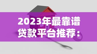 2023年最靠谱贷款平台推荐：安全正规快速到账