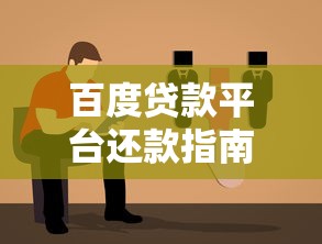 百度贷款平台还款指南：渠道、步骤及注意事项