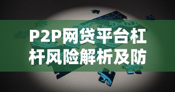 P2P网贷平台杠杆风险解析及防范策略