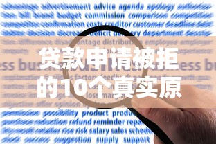 贷款申请被拒的10个真实原因及解决方案