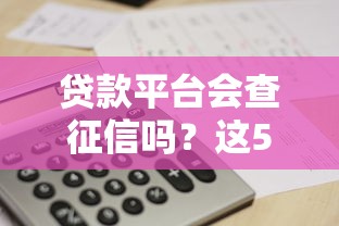 贷款平台会查征信吗？这5个真相你必须知道