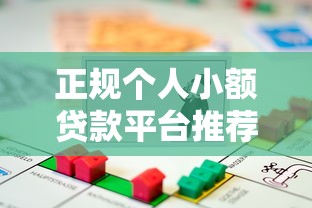 正规个人小额贷款平台推荐：安全靠谱的借款渠道解析