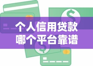 个人信用贷款哪个平台靠谱？2023年最新平台对比推荐