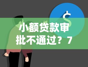 小额贷款审批不通过？7个真实原因及解决方法全解析