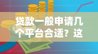 贷款一般申请几个平台合适？这3个关键点必须知道