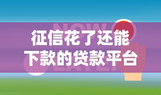 征信花了还能下款的贷款平台有哪些？这5个选择别错过