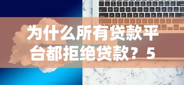 为什么所有贷款平台都拒绝贷款？5大原因与解决方案