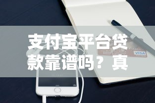支付宝平台贷款靠谱吗？真实使用体验与避坑指南