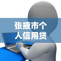 张掖市个人信用贷款平台推荐及申请攻略