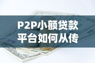 P2P小额贷款平台如何从传统金融中衍生发展