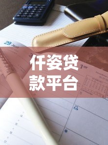 仟姿贷款平台是否上征信？详细解答你的疑问