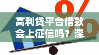 高利贷平台借款会上征信吗？深度解析信用影响与后果