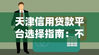天津信用贷款平台选择指南：不上征信的合法方案与风险提示