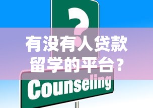 有没有人贷款留学的平台？这些靠谱渠道一定要知道