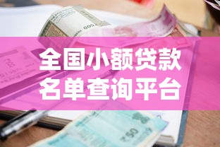 全国小额贷款名单查询平台：正规机构名单及避坑指南