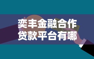 奕丰金融合作贷款平台有哪些？最新推荐及申请指南