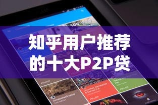 知乎用户推荐的十大P2P贷款平台评测与避坑指南