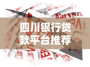 四川银行贷款平台推荐及申请指南