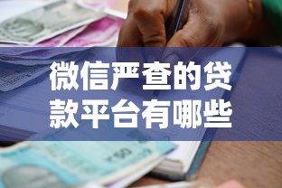 微信严查的贷款平台有哪些？最新避坑指南及安全借贷建议