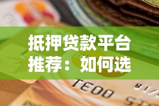 抵押贷款平台推荐：如何选择靠谱的贷款渠道