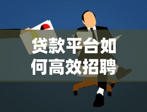 贷款平台如何高效招聘专业客服人员？5大渠道解析