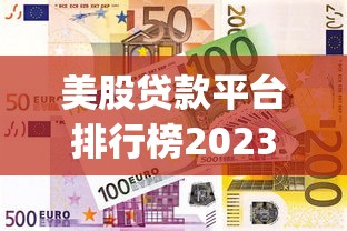 美股贷款平台排行榜2023：企业融资优选Top5