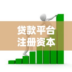 贷款平台注册资本要求及合规标准解析