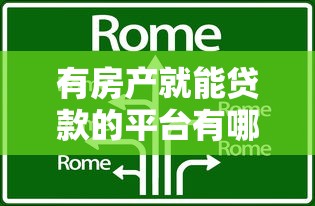 有房产就能贷款的平台有哪些？这5类机构可考虑