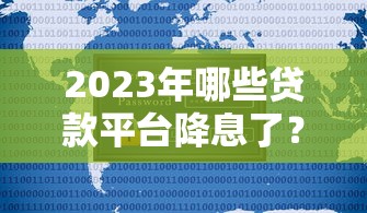 2023年哪些贷款平台降息了？知乎用户实测推荐