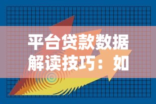 平台贷款数据解读技巧：如何快速识别风险与机会