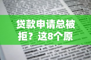 贷款申请总被拒？这8个原因你必须知道