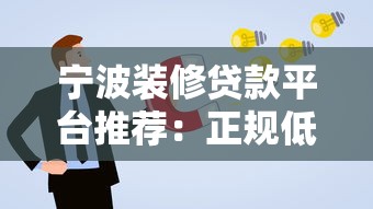 宁波装修贷款平台推荐：正规低息方案与申请指南