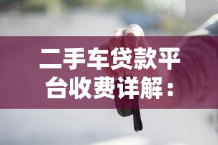 二手车贷款平台收费详解：这些费用你不可不知
