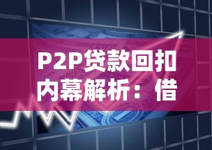 P2P贷款回扣内幕解析：借款人如何规避隐性成本风险