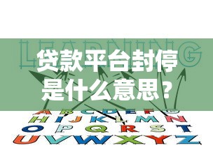 贷款平台封停是什么意思？这些原因和影响你要知道