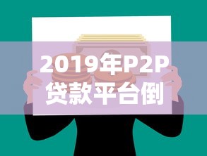 2019年P2P贷款平台倒闭潮：原因、影响与教训