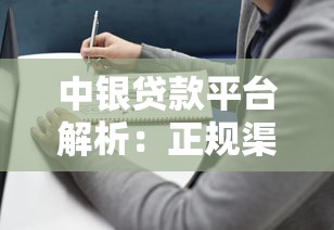 中银贷款平台解析：正规渠道与产品选择指南