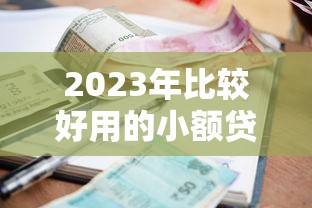 2023年比较好用的小额贷款咨询平台推荐及申请攻略