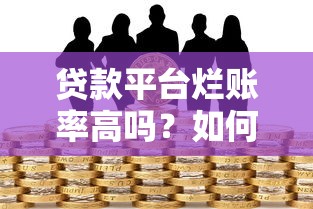 贷款平台烂账率高吗？如何有效规避风险