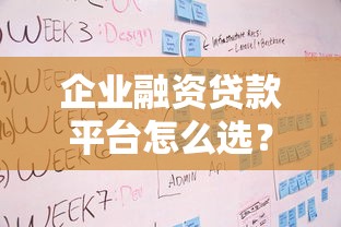企业融资贷款平台怎么选？申请条件、流程及注意事项全解析