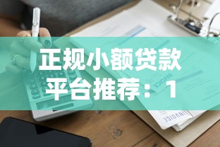 正规小额贷款平台推荐：10家直接放款快速到账渠道