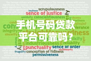 手机号码贷款平台可靠吗？5大风险识别指南