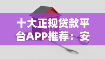 十大正规贷款平台APP推荐：安全低息快速到账攻略