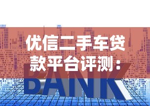 优信二手车贷款平台评测：低利率贷款方案与申请流程全解析
