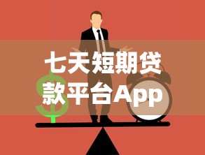 七天短期贷款平台App推荐：快速放款与注意事项