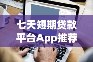 借钱的软件有哪些正规平台可靠？2025年最新靠谱网贷口子推荐